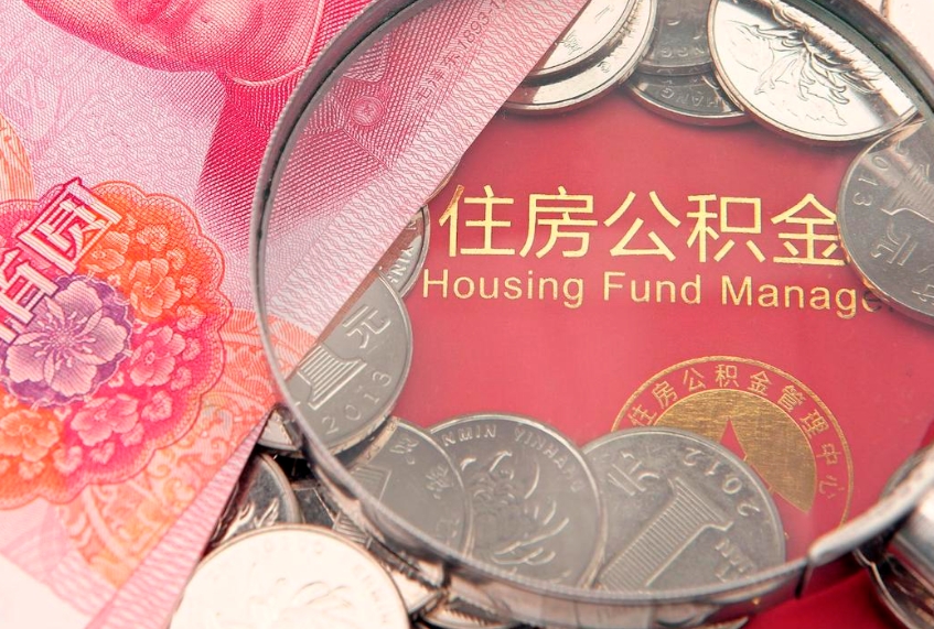 谷城实际没租房但也提取了公积金（急用钱公积金怎么提现）